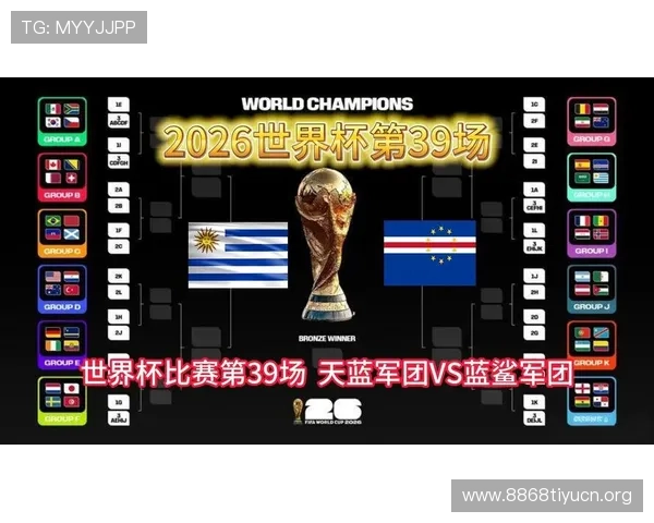 2026年乌拉圭对佛得角世界杯比赛比分预测及赛程安排详解